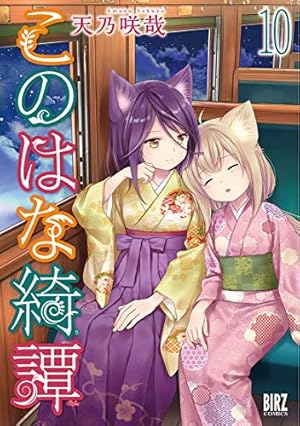 このはな綺譚 このはな綺譚 (17) - 幻冬舎コミックス